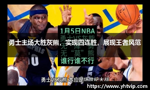 勇士主场大胜灰熊，实现四连胜，展现王者风范