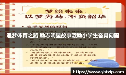 追梦体育之路 励志明星故事激励小学生奋勇向前