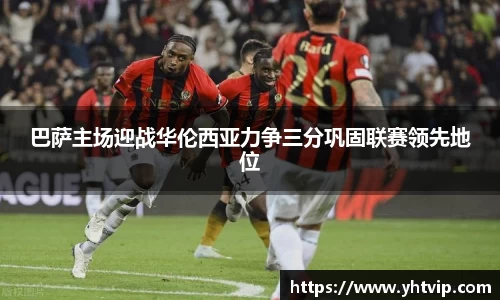巴萨主场迎战华伦西亚力争三分巩固联赛领先地位