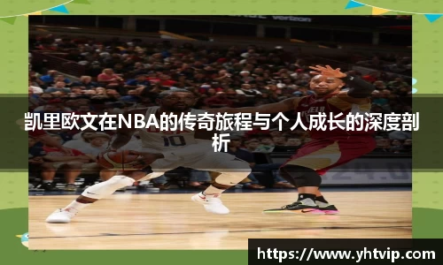 凯里欧文在NBA的传奇旅程与个人成长的深度剖析