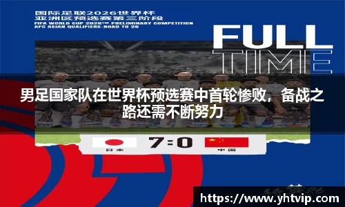 男足国家队在世界杯预选赛中首轮惨败，备战之路还需不断努力