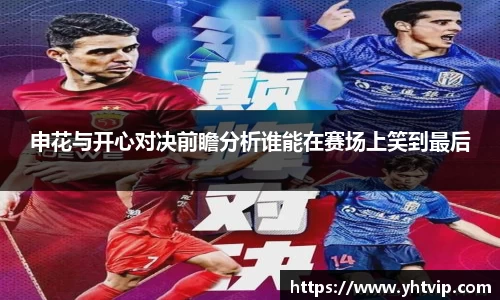 申花与开心对决前瞻分析谁能在赛场上笑到最后