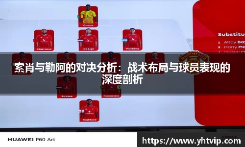 索肖与勒阿的对决分析：战术布局与球员表现的深度剖析