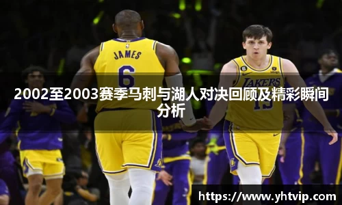 2002至2003赛季马刺与湖人对决回顾及精彩瞬间分析