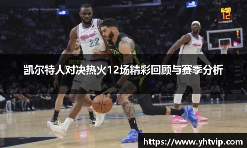 凯尔特人对决热火12场精彩回顾与赛季分析