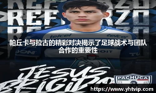 帕丘卡与拉古的精彩对决揭示了足球战术与团队合作的重要性