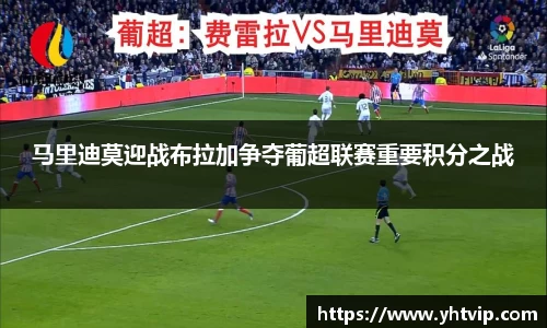 马里迪莫迎战布拉加争夺葡超联赛重要积分之战