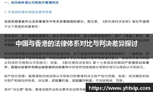 中国与香港的法律体系对比与判决差异探讨