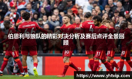 伯恩利与狼队的精彩对决分析及赛后点评全景回顾