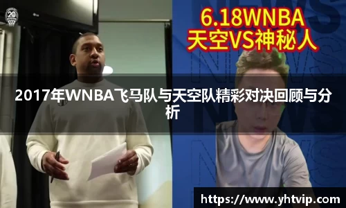 2017年WNBA飞马队与天空队精彩对决回顾与分析