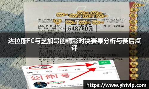 达拉斯FC与芝加哥的精彩对决赛果分析与赛后点评