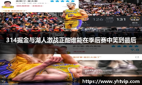 314掘金与湖人激战正酣谁能在季后赛中笑到最后