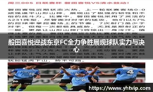 般田喜悦迎战东京FC全力争胜展现球队实力与决心