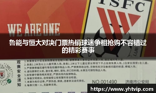 鲁能与恒大对决门票热销球迷争相抢购不容错过的精彩赛事
