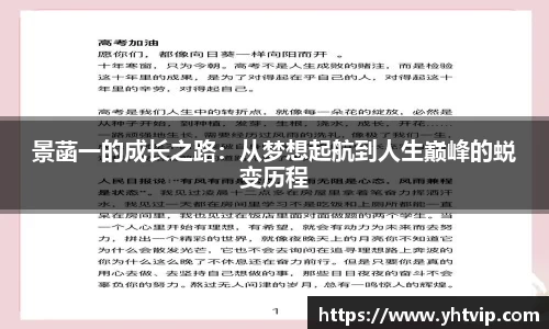 景菡一的成长之路：从梦想起航到人生巅峰的蜕变历程