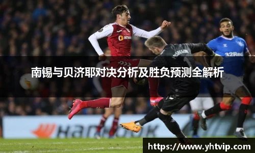 南锡与贝济耶对决分析及胜负预测全解析