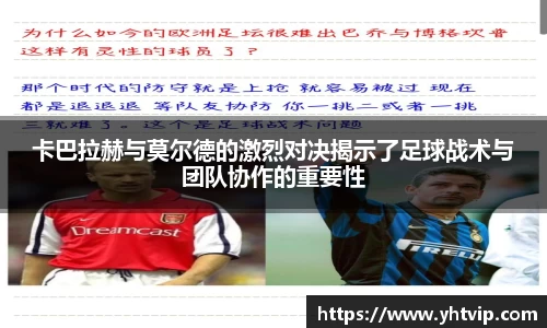 卡巴拉赫与莫尔德的激烈对决揭示了足球战术与团队协作的重要性