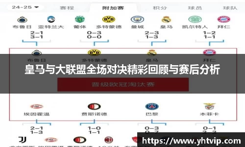 皇马与大联盟全场对决精彩回顾与赛后分析