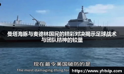 曼塔海豚与麦德林国民的精彩对决揭示足球战术与团队精神的较量