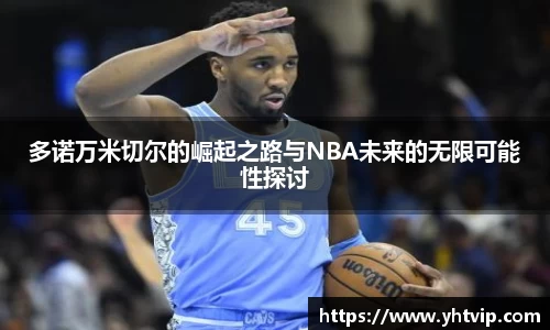 多诺万米切尔的崛起之路与NBA未来的无限可能性探讨