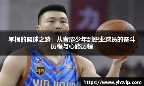 李根的篮球之路：从青涩少年到职业球员的奋斗历程与心路历程