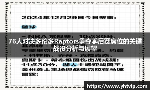 76人对决多伦多Raptors争夺季后赛席位的关键战役分析与展望