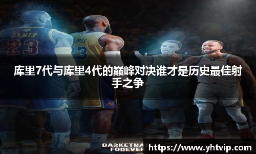 库里7代与库里4代的巅峰对决谁才是历史最佳射手之争
