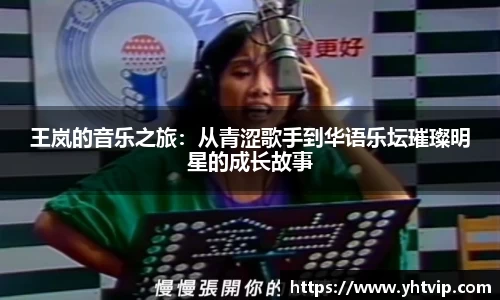 王岚的音乐之旅：从青涩歌手到华语乐坛璀璨明星的成长故事