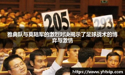 雅典队与莫陆军的激烈对决揭示了足球战术的博弈与激情