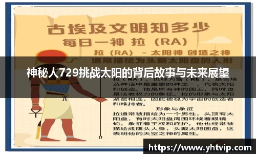 神秘人729挑战太阳的背后故事与未来展望