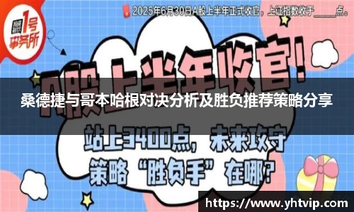 桑德捷与哥本哈根对决分析及胜负推荐策略分享