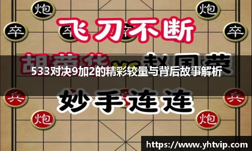 533对决9加2的精彩较量与背后故事解析