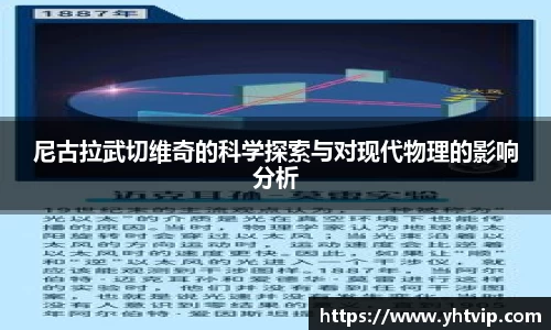 尼古拉武切维奇的科学探索与对现代物理的影响分析
