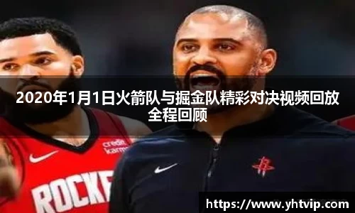 2020年1月1日火箭队与掘金队精彩对决视频回放全程回顾