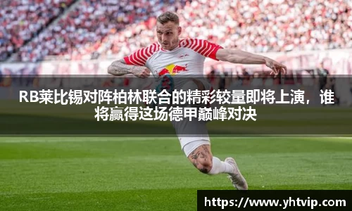RB莱比锡对阵柏林联合的精彩较量即将上演，谁将赢得这场德甲巅峰对决
