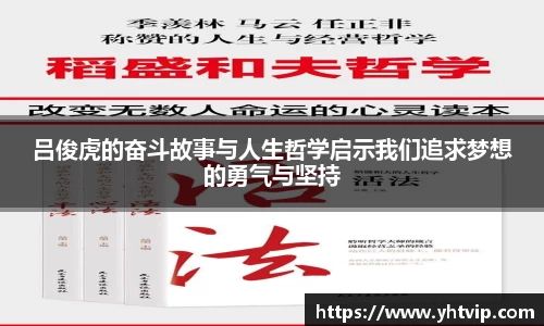 吕俊虎的奋斗故事与人生哲学启示我们追求梦想的勇气与坚持