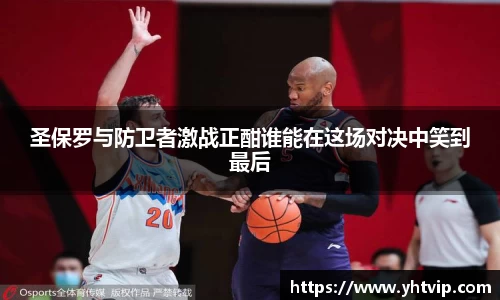 熊猫体育圣保罗与防卫者激战正酣谁能在这场对决中笑到最后